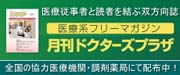 医療情報誌月刊ドクターズプラザ